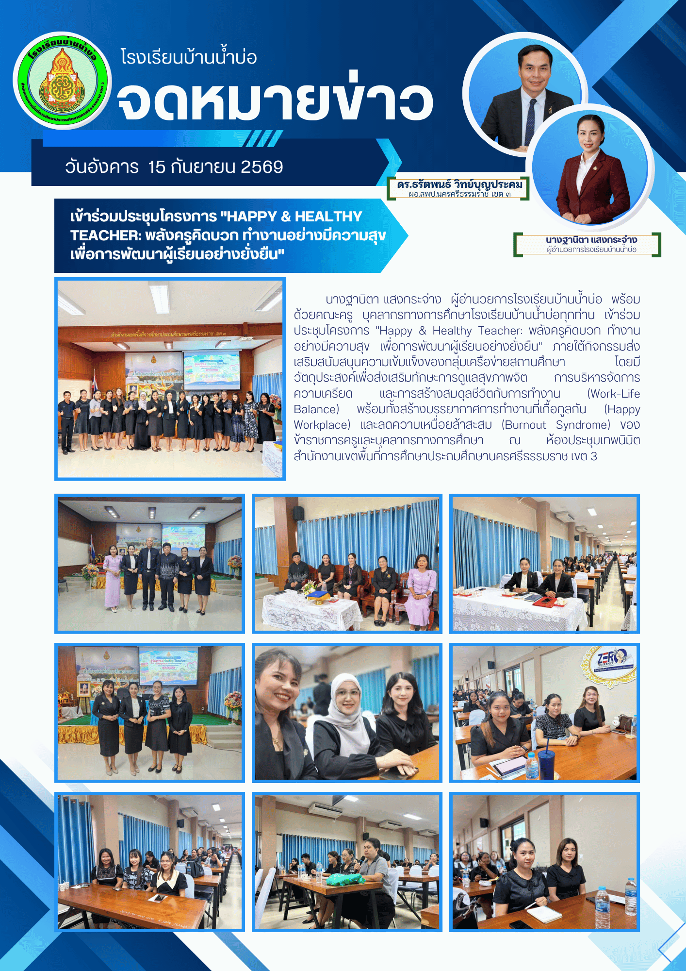 เข้าร่วมประชุมโครงการ "Happy & Healthy Teacher: พลังครูคิดบวก ทำงานอย่างมีความสุข เพื่อการพัฒนาผู้เรียนอย่างยั่งยืน"