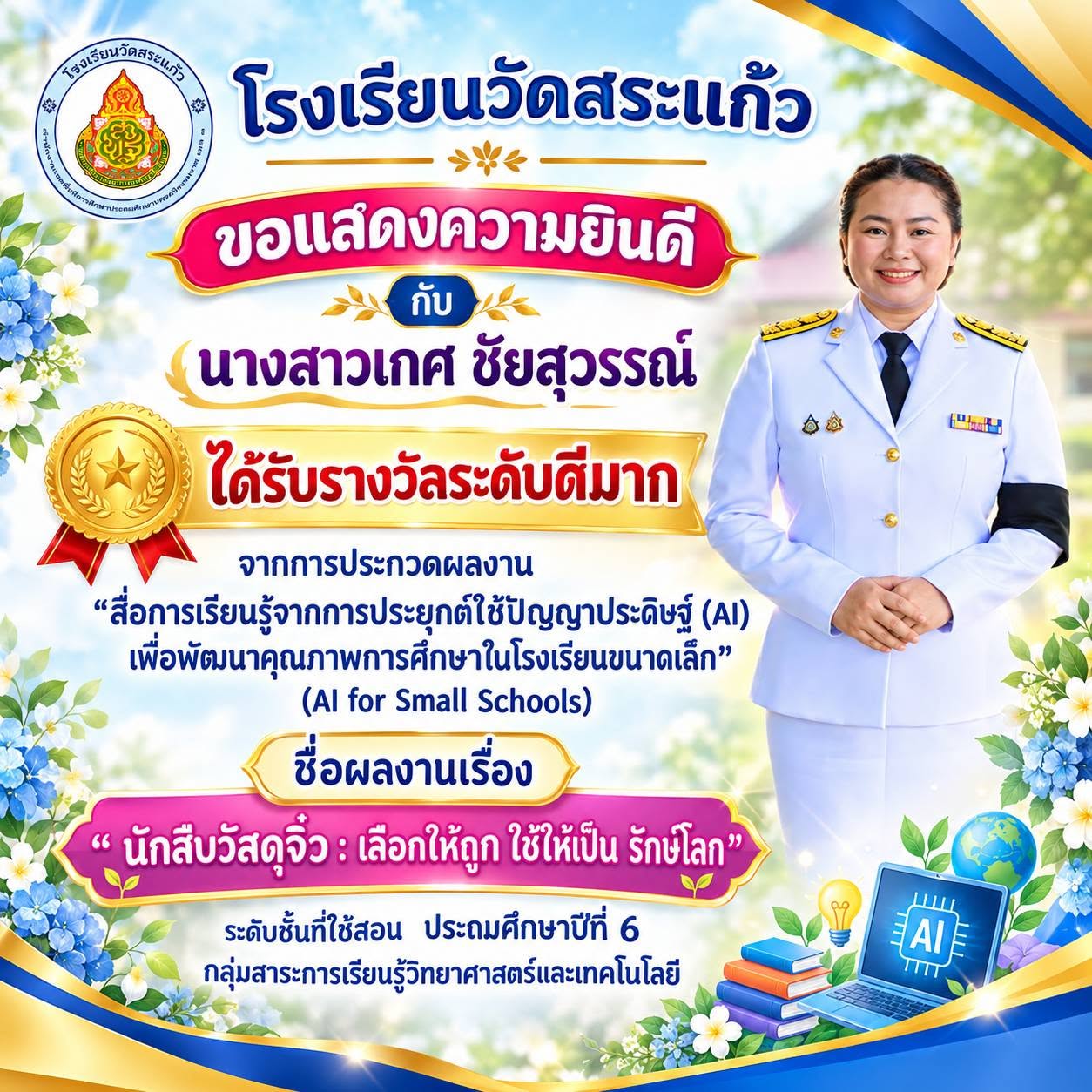  "สื่อการเรียนรู้จากการประยุกต์ใช้ปัญญาประดิษฐ์ (AI) 