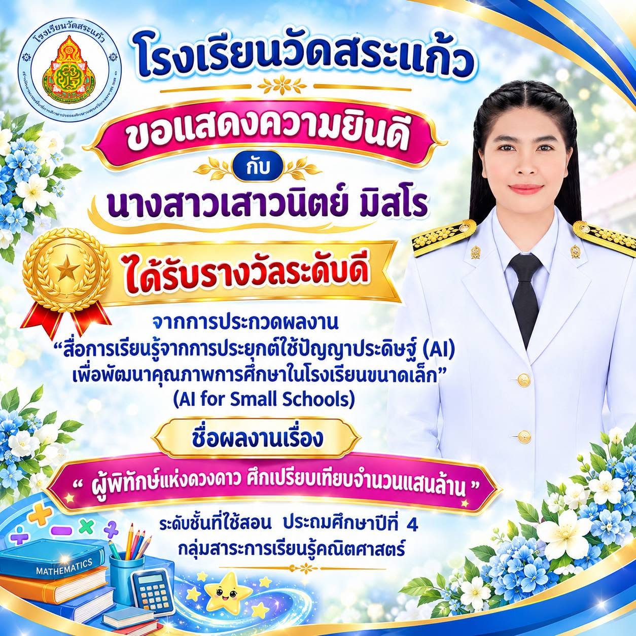 สื่อการเรียนรู้จากการประยุกต์ใช้ปัญญาประดิษฐ์ (AI)