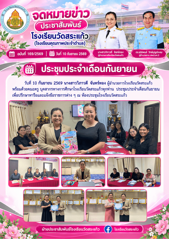 ประชุมประจำเดือนกันยายน 
