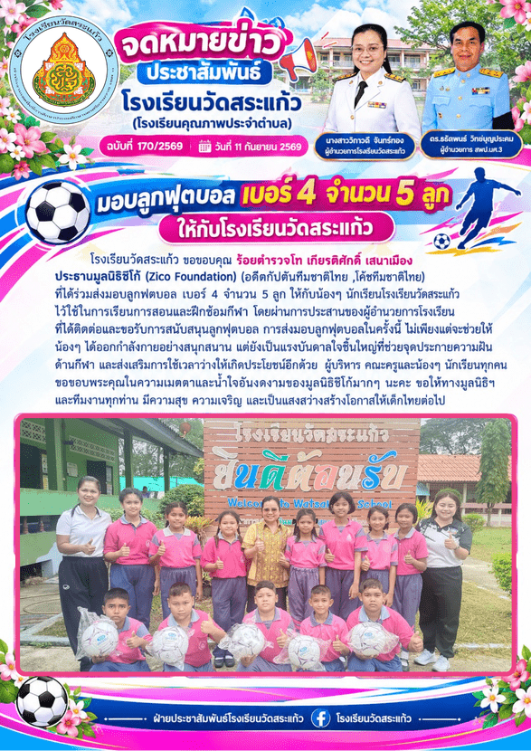 ส่งมอบลูกฟตบอล เบอร์ 4 จำนวน 5 ลูก