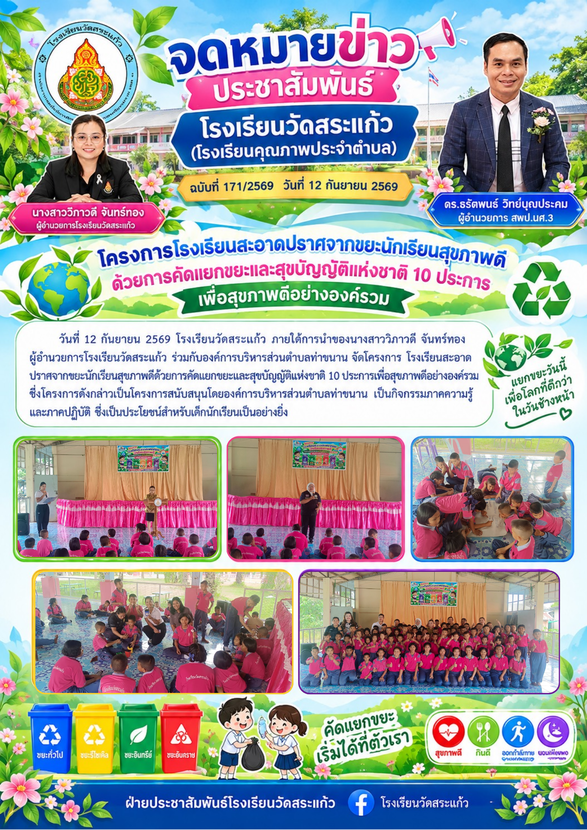 โครงการ โรงเรียนสะอาดปราศจากขยะนักเรียนสุขภาพดีด้วยการคัดแยกขยะและสุขบัญญัติแห่งชาติ 10 ประการเพื่อสุขภาพดีอย่างองค์รวม