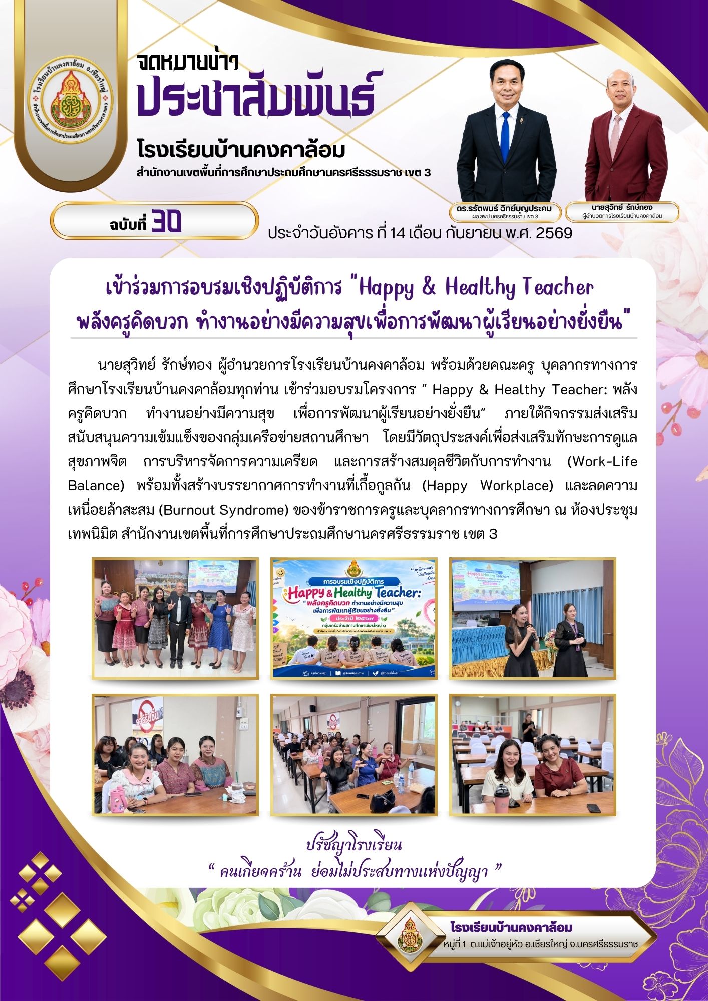 เข้าร่วมอบรมโครงการ " Happy & Healthy Teacher: พลังครูคิดบวก ทำงานอย่างมีความสุข เพื่อการพัฒนาผู้เรียนอย่างยั่งยืน"