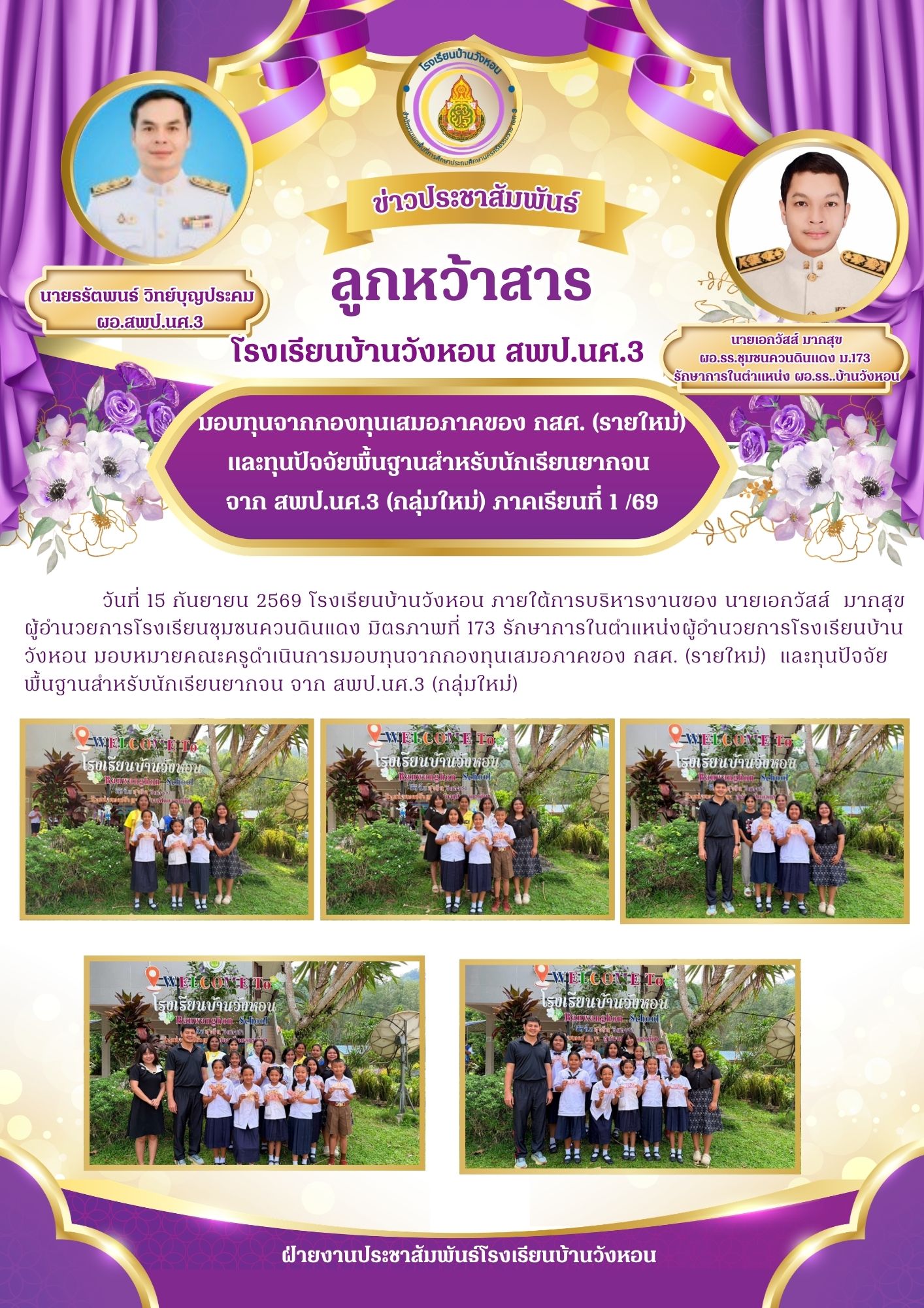 มอบทุนจากกองทุนเสมอภาคของ กสศ. (รายใหม่) และทุนปัจจัยพื้นฐานสำหรับนักเรียนยากจน  จาก สพป.นศ.3 (กลุ่มใหม่) ภาคเรียนที่ 1 /69