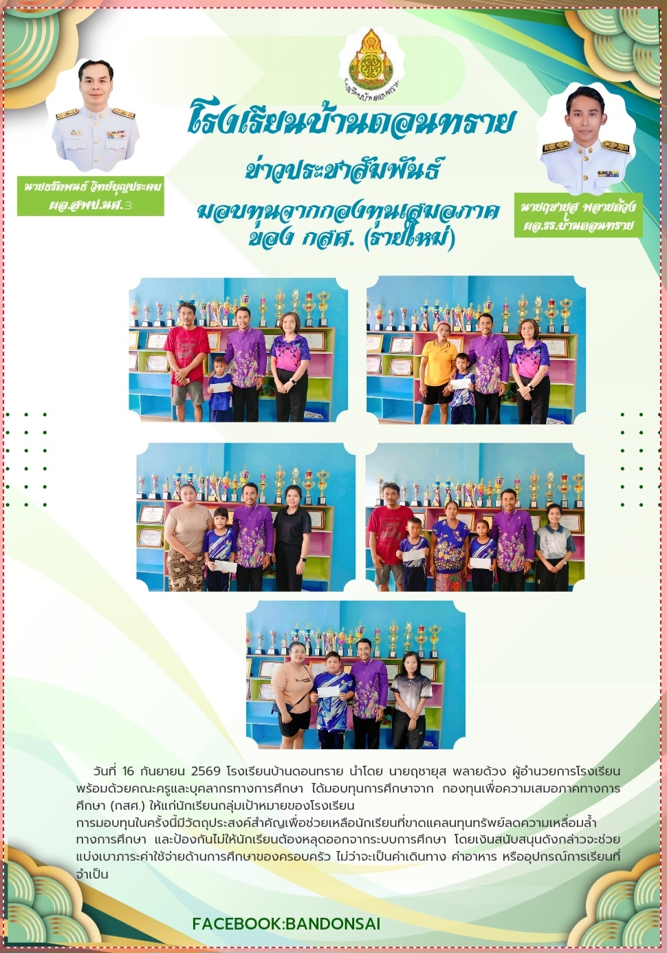 มอบทุนการศึกษาจากกองทุนเสมอภาค( กสศ .)