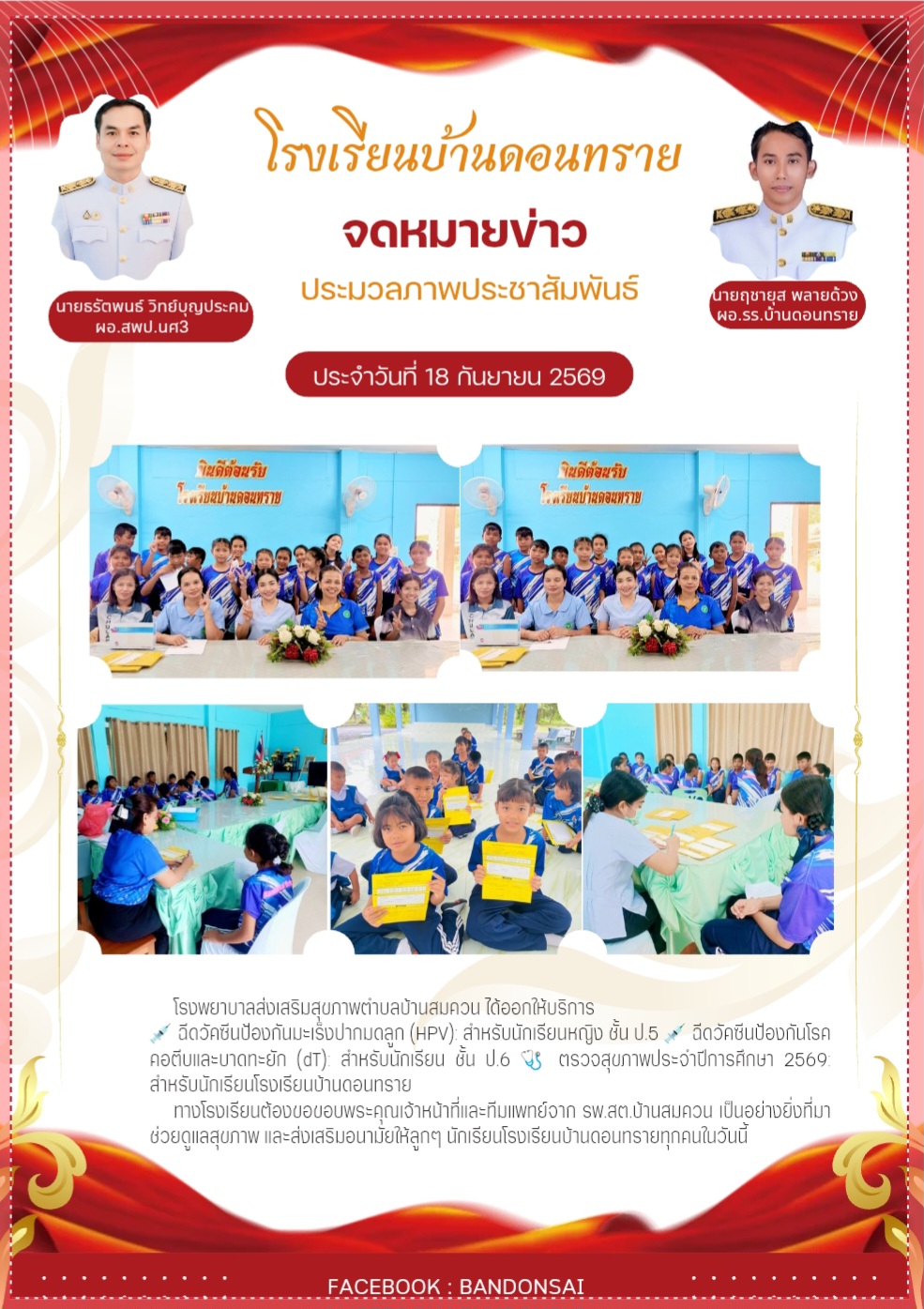 ฉีดวัคซีนป้องกันมะเร็งปากมดลูกและวัคซีนคอตีบ