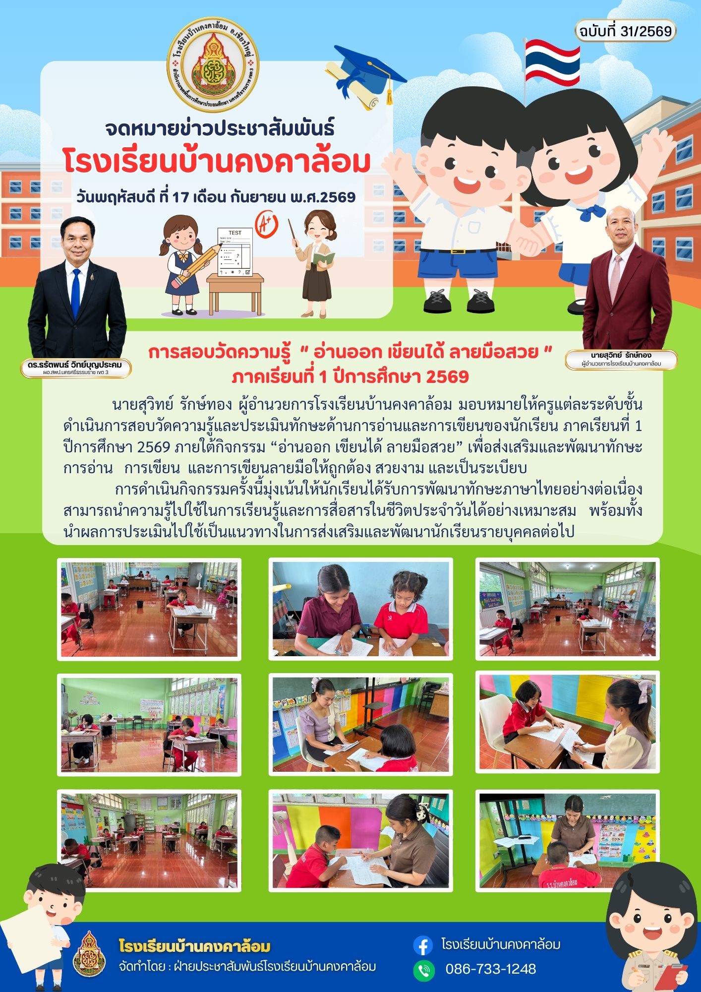 การสอบวัดความรู้  “ อ่านออก เขียนได้ ลายมือสวย ” ภาคเรียนที่ 1 ปีการศึกษา 2569