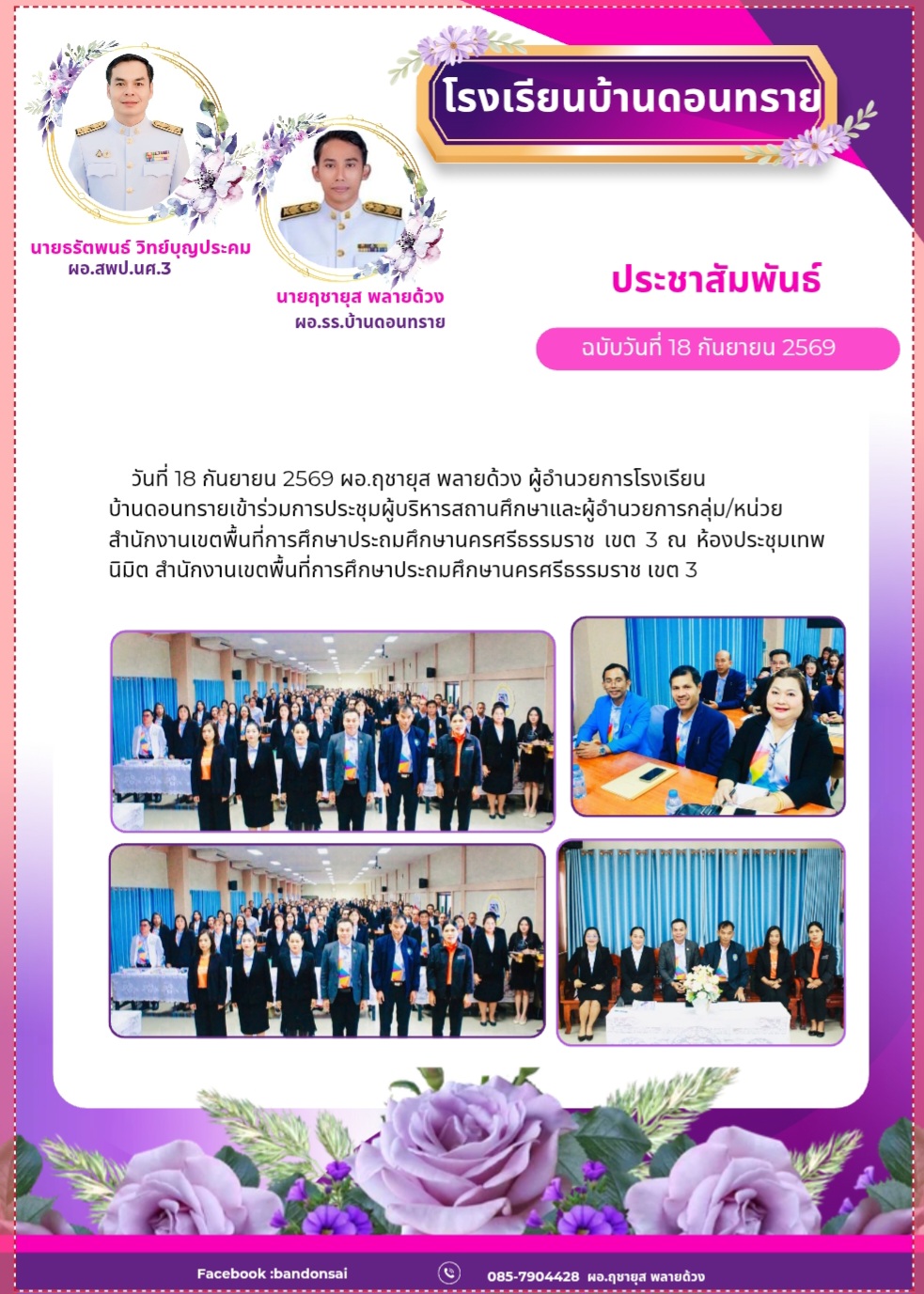 ประชุมผู้บริหารสถานศึกษา