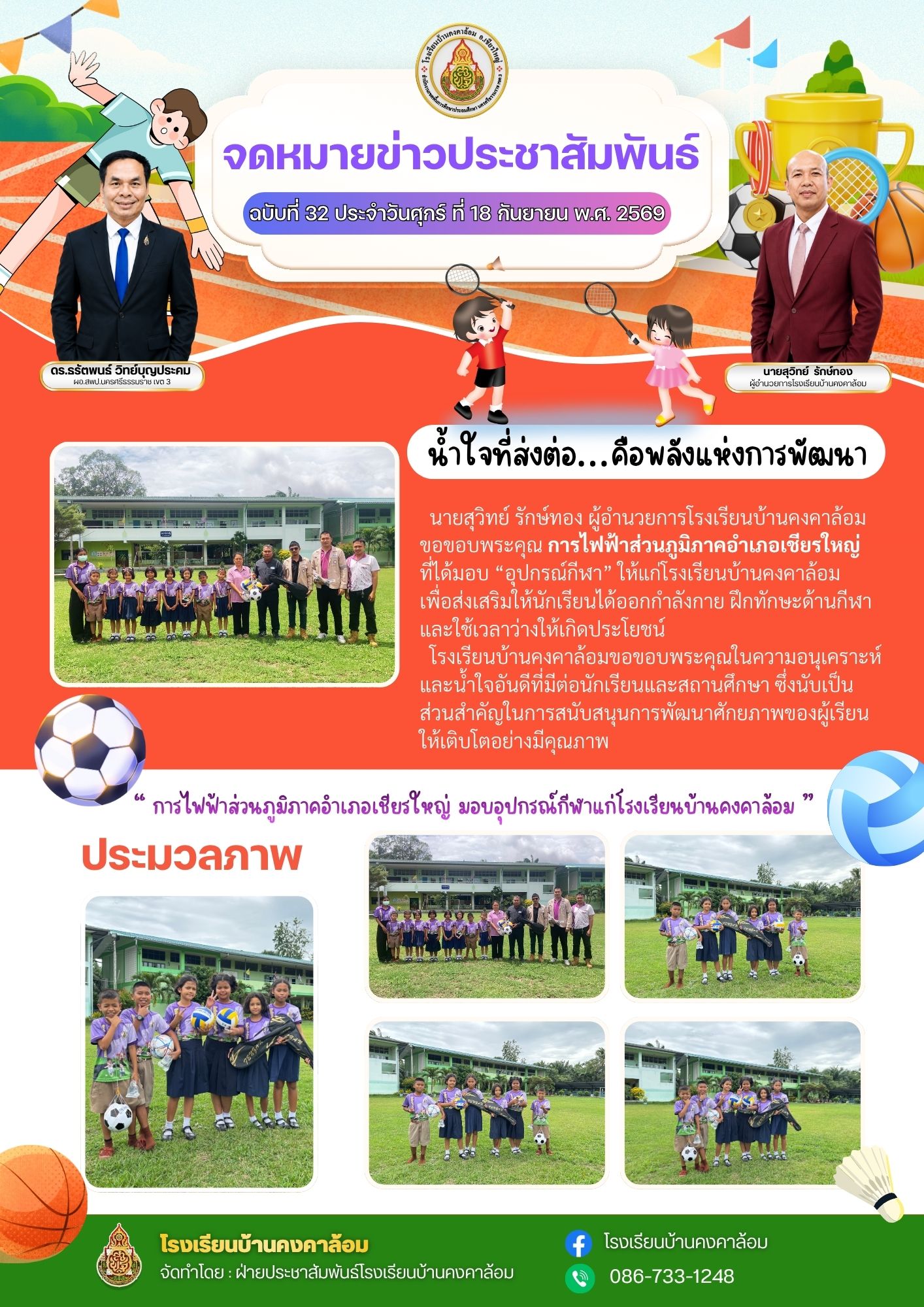 “ น้ำใจที่ส่งต่อ…คือพลังแห่งการพัฒนา การไฟฟ้าส่วนภูมิภาคอำเภอเชียรใหญ่ มอบอุปกรณ์กีฬาแก่โรงเรียนบ้านคงคาล้อม ”
