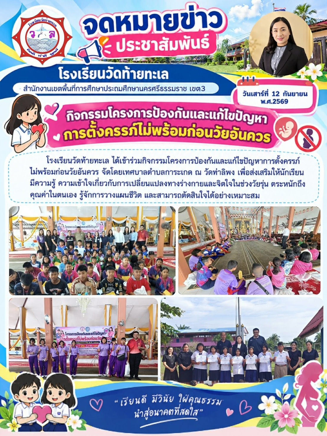 ประชาสัมพันธ์เข้าร่วมโครงการป้องกันและแก้ไขปัญหาการตั้งครรภ์ไม่พร้อมก่อนวัยอันควร 