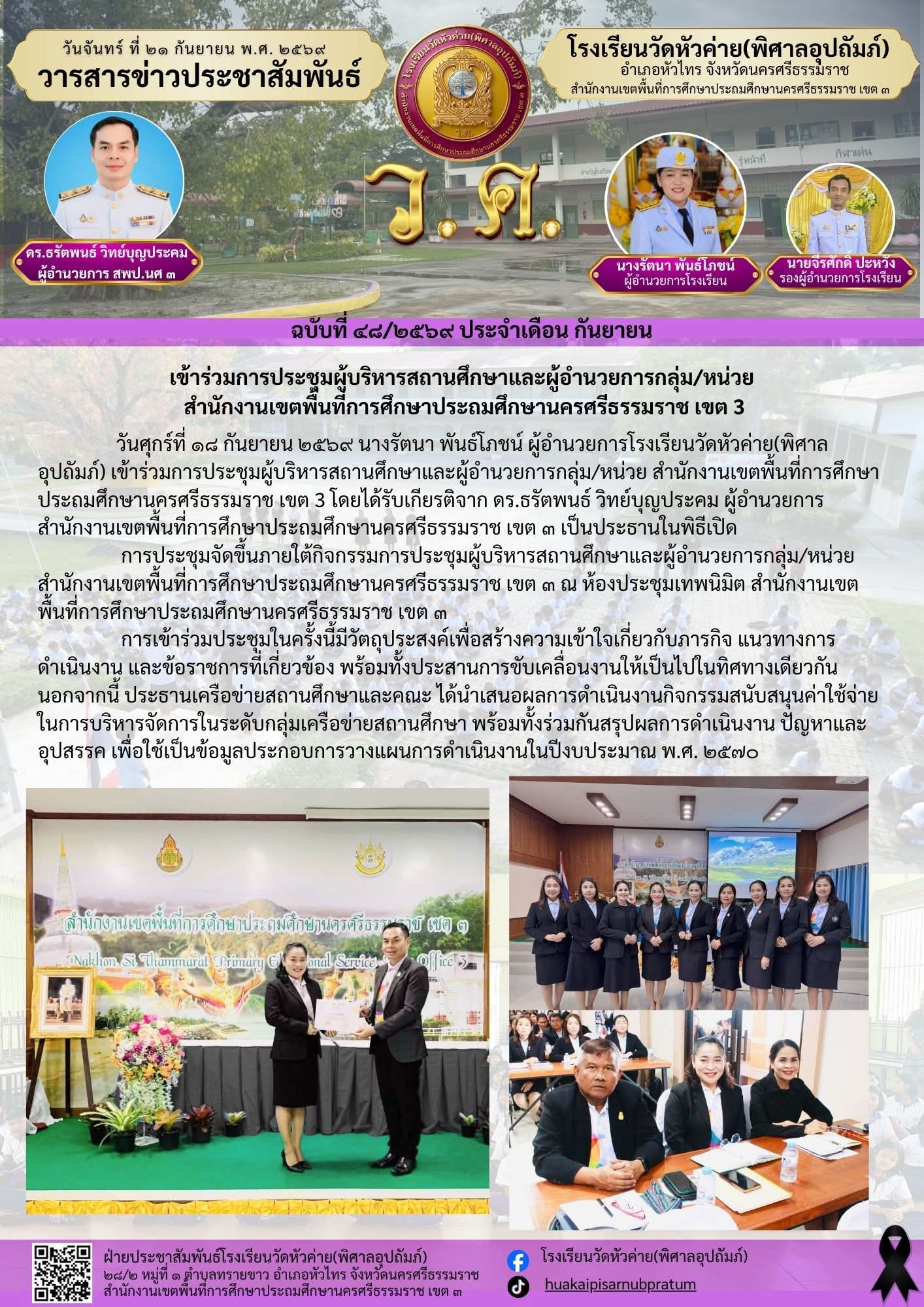 การเข้าร่วมการประชุมผู้บริหารสถานศึกษาและผู้อำนวยการกลุ่ม/หน่วย สำนักงานเขตพื้นที่การศึกษาประถมศึกษานครศรีธรรมราช เขต 3