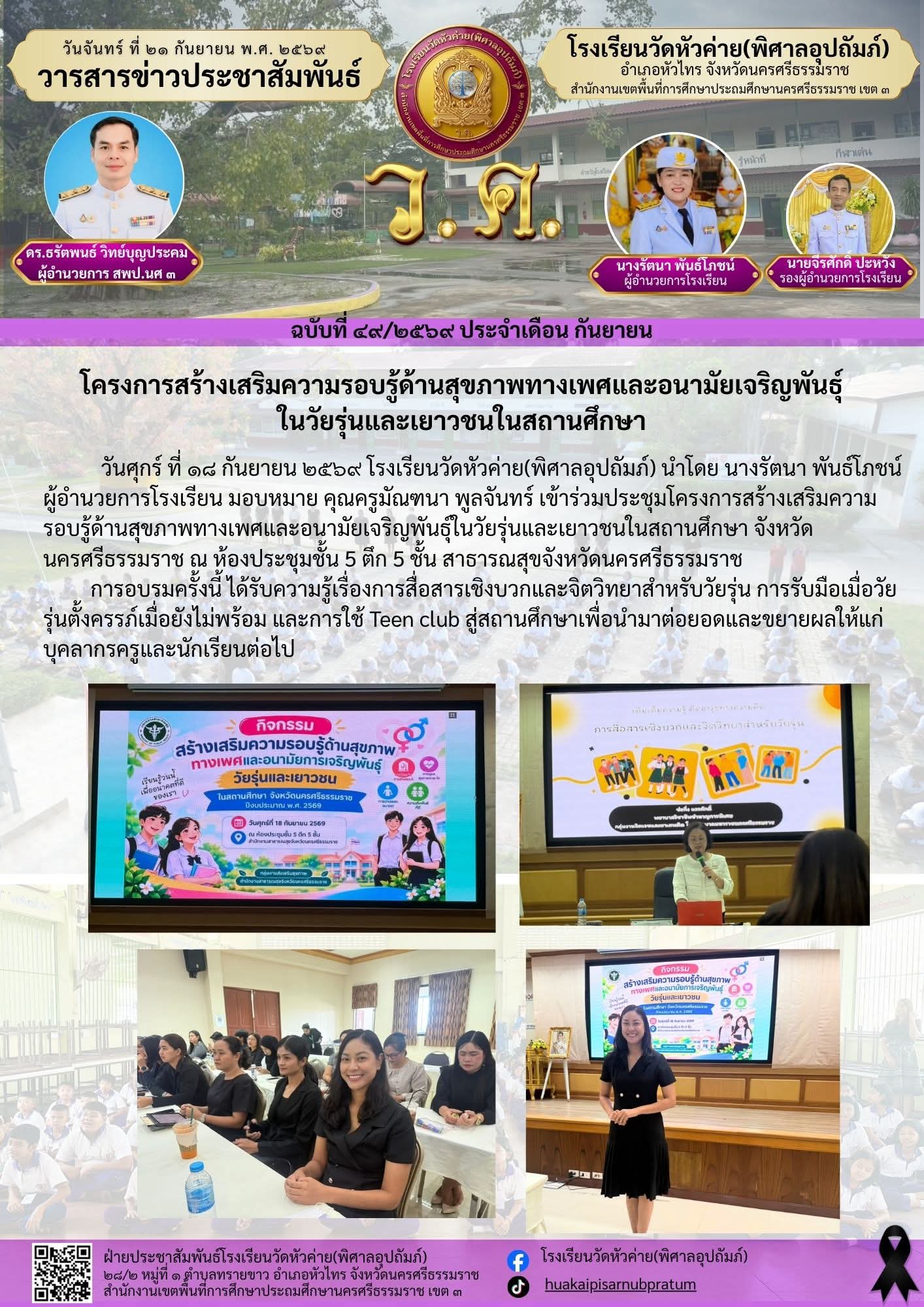 โครงการสร้างเสริมความรอบรู้ด้านสุขภาพทางเพศและอนามัยเจริญพันธุ์ในวัยรุ่นและเยาวชนในสถานศึกษา 