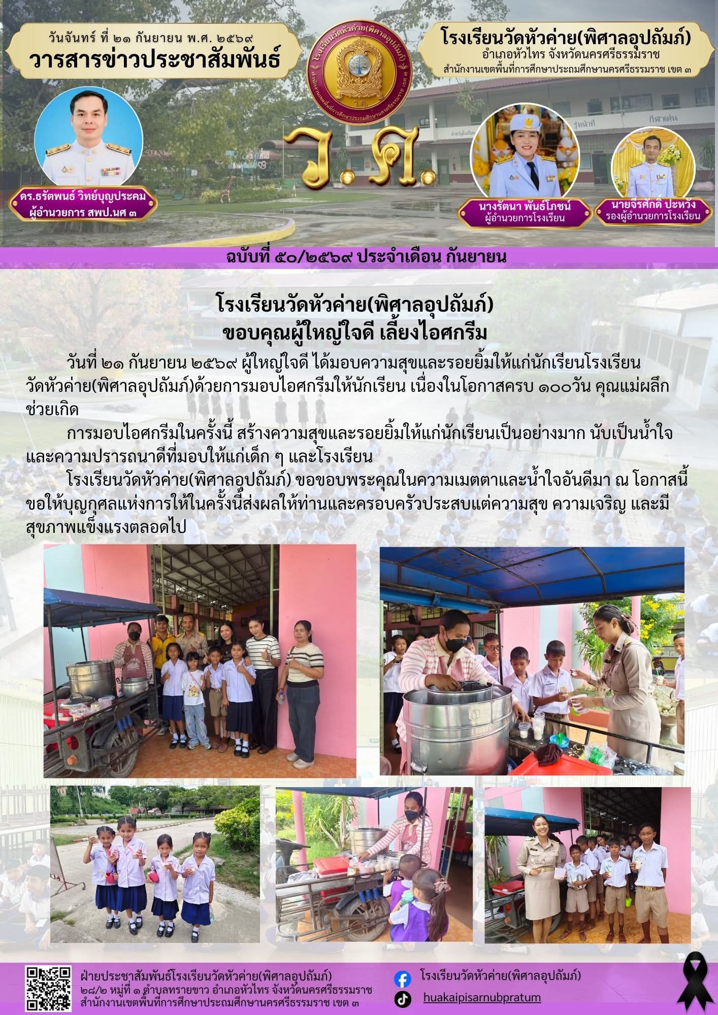 ขอบคุณผู้ใหญ่ใจดีมอบไอศกรีมให้นักเรียน 