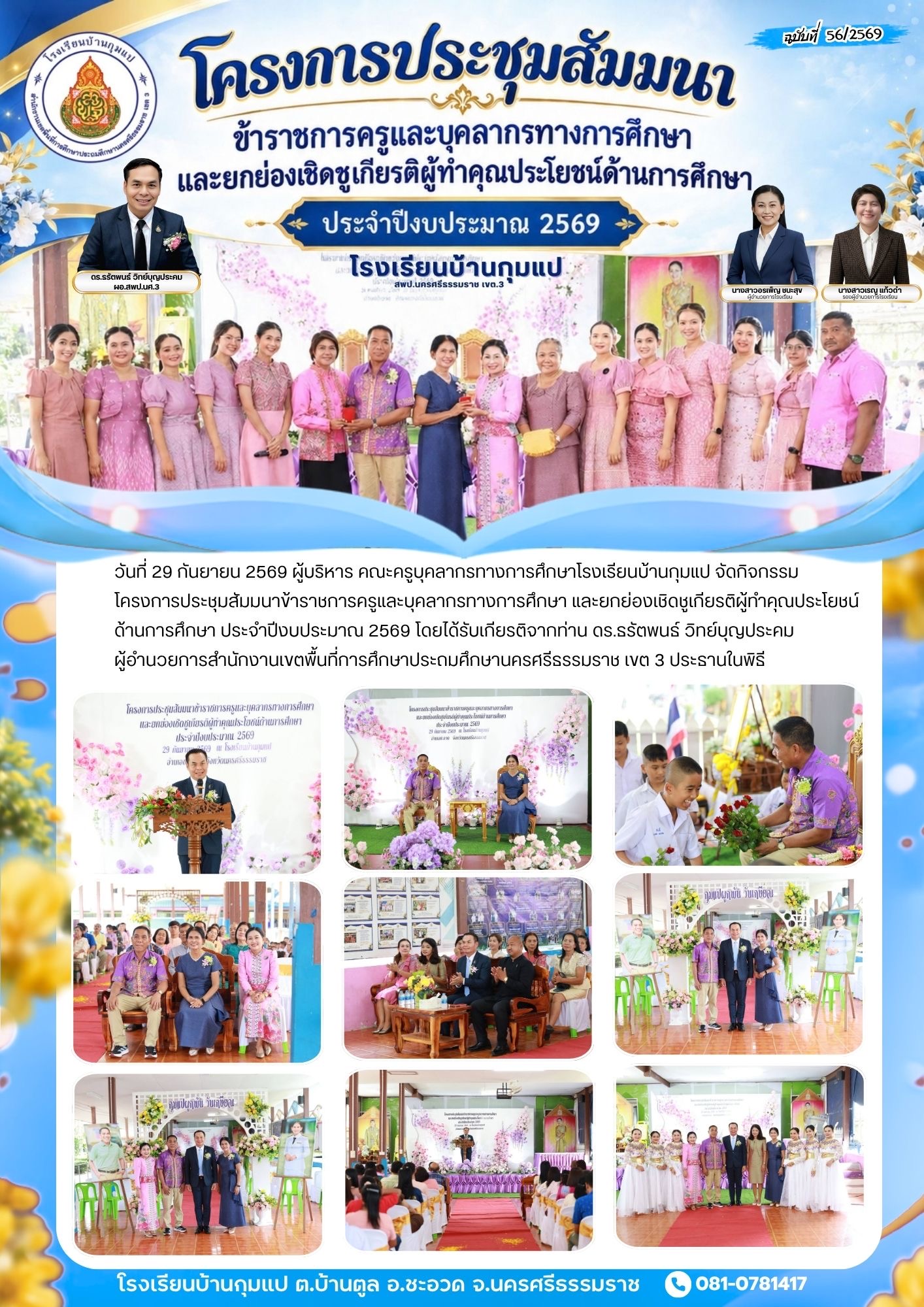กิจกรรมโครงการประชุมสัมมนาข้าราชการครูและบุคลากรทางการศึกษา และยกย่องเชิดชูเกียรติผู้ทำคุณประโยชน์ด้านการศึกษา ประจำปีงบประมาณ 2569