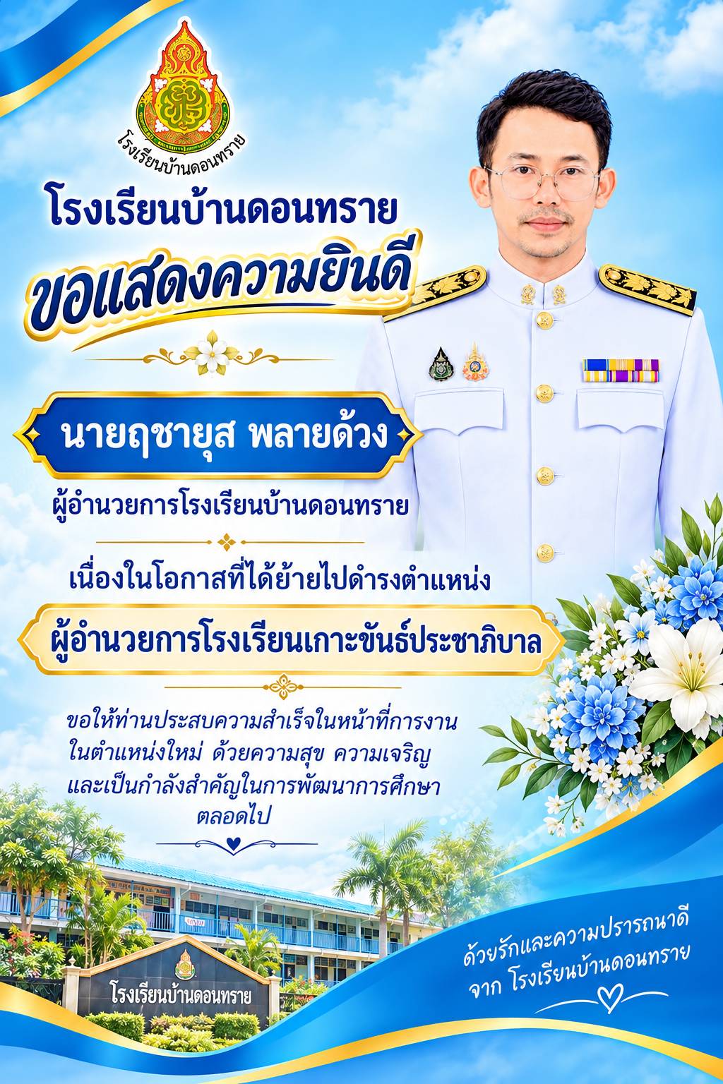 ขอแสดงความยินดีกับ ผอ.ฤชายุส พลายด้วง ผู้อำนวยการโรงเรียนบ้านดอนทราย เนื่องในโอกาสที่ได้ย้ายไปดำรงตำแหน่ง ผู้อำนวยการโรงเรียนเกาะขันธ์ประชาภิบาล
