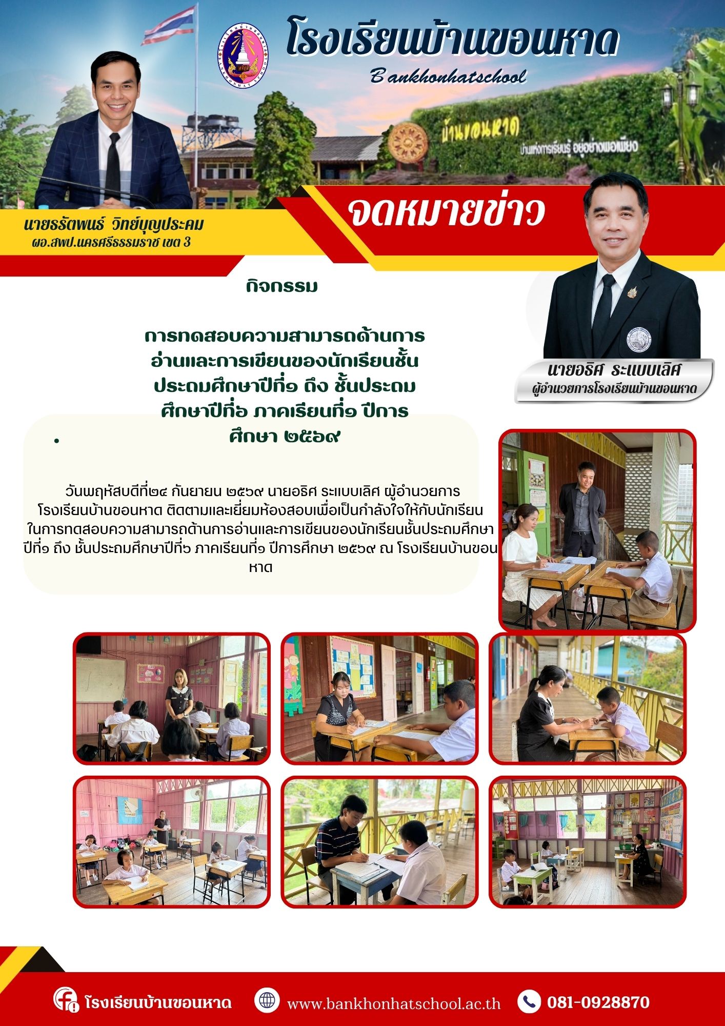 การทดสอบความสามารถด้านการอ่านและการเขียนของนักเรียนชั้นประถมศึกษาปีที่๑ ถึง ชั้นประถมศึกษาปีที่๖ ภาคเรียนที่๑ ปีการศึกษา ๒๕๖๙