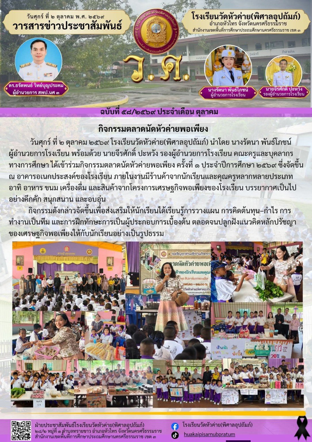 กิจกรรมตลาดนัดหัวค่ายพอเพียง