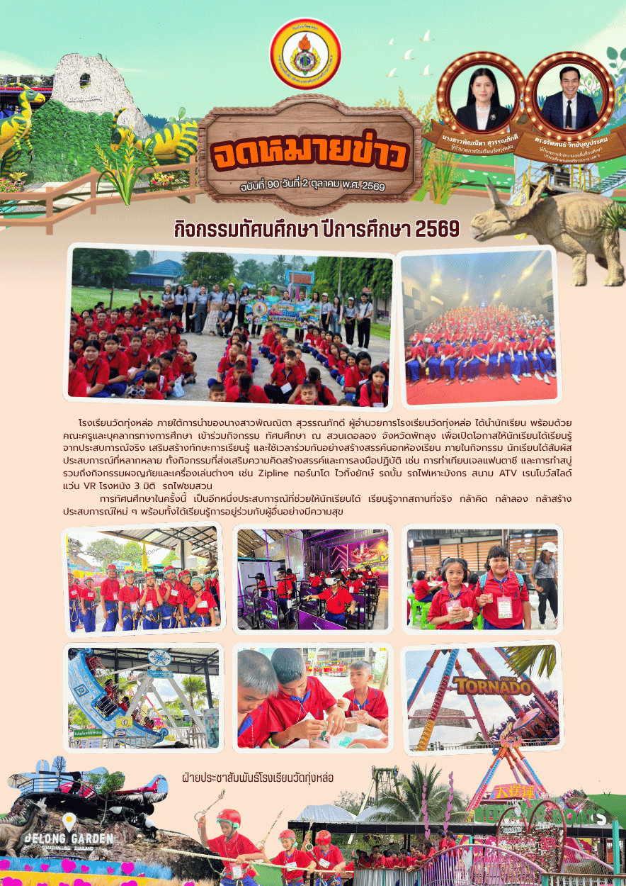 กิจกรรมทัศนศึกษา ปีการศึกษา 2569