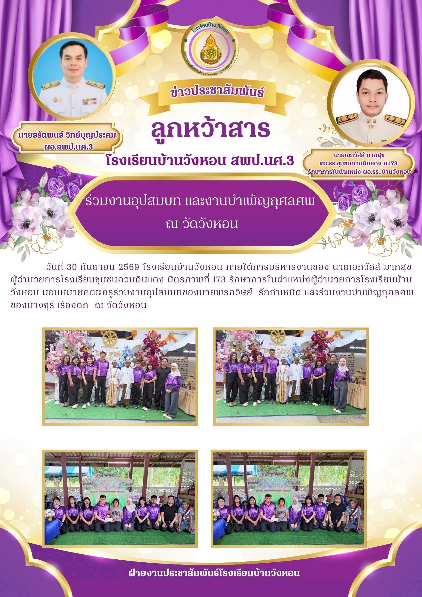 ร่วมงานอุปสมบท และงานบำเพ็ญกุศลศพ  ณ วัดวังหอน