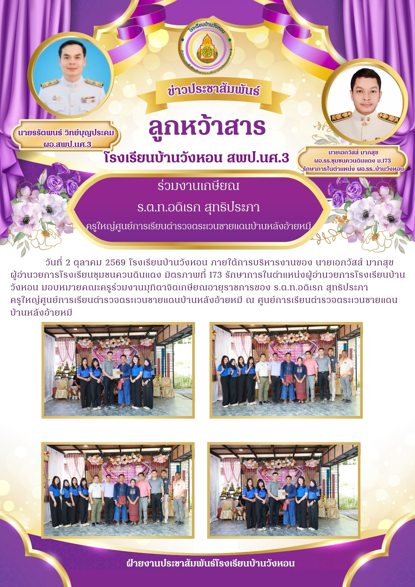 ร่วมงานเกษียณ ร.ต.ท.อดิเรก สุทธิประภา ครูใหญ่ศูนย์การเรียนตำรวจตระเวนชายแดนบ้านหลังอ้ายหมี
