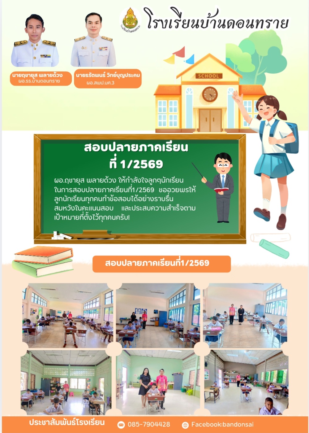 สอบปลายภาคเรียนที่1/2569