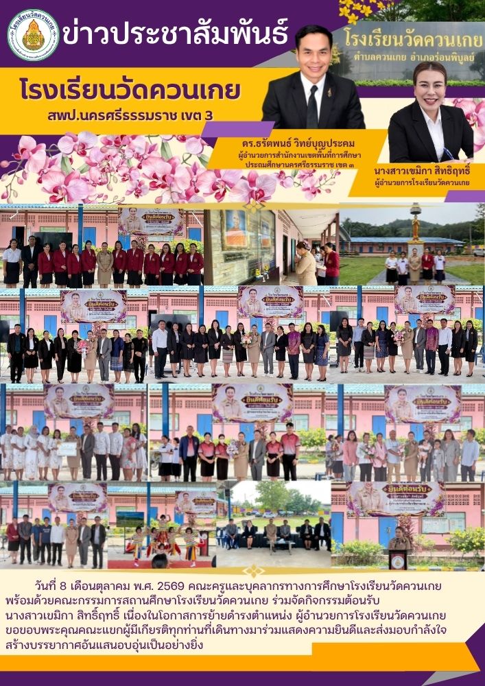 ต้อนรับผู้อำนวยการเขมิกา  สิทธิฤทธิ์ ในโอกาสย้ายมาดำรงตำแหน่งผู้อำนวยการโรงเรียนวัดควนเกย