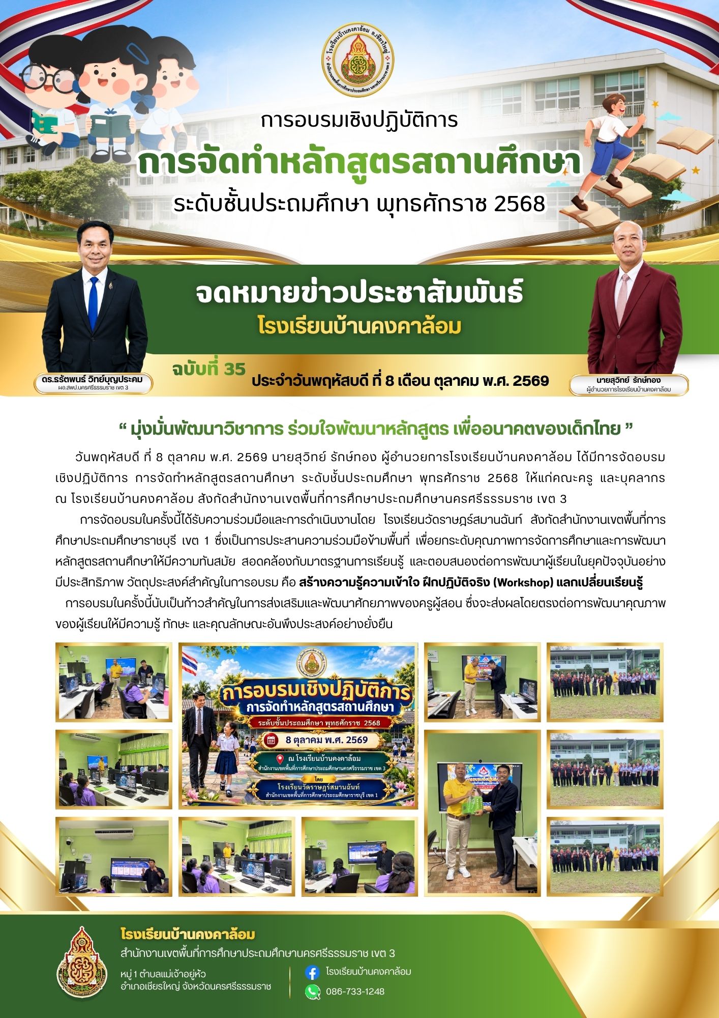 "การอบรมเชิงปฏิบัติการ การจัดทำหลักสูตรสถานศึกษา ระดับชั้นประถมศึกษา พุทธศักราช 2568"