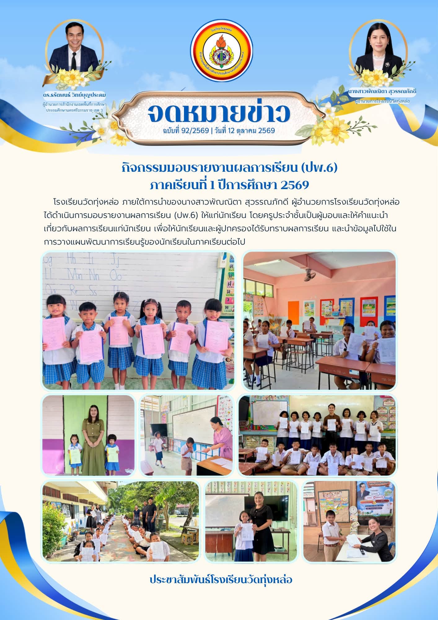 กิจกรรมมอบรายงานผลการเรียน (ปพ.6) ภาคเรียนที่ 1 ปีการศึกษา 2569