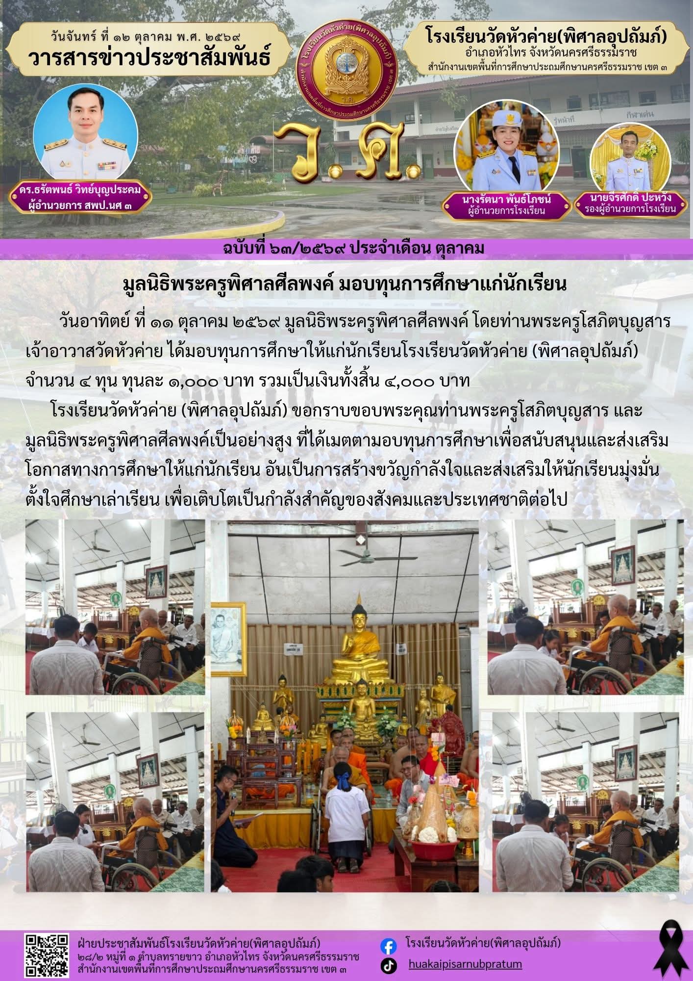 มูลนิธิพระครูพิศาลศีลพงค์ มอบทุนการศึกษาแก่นักเรียน