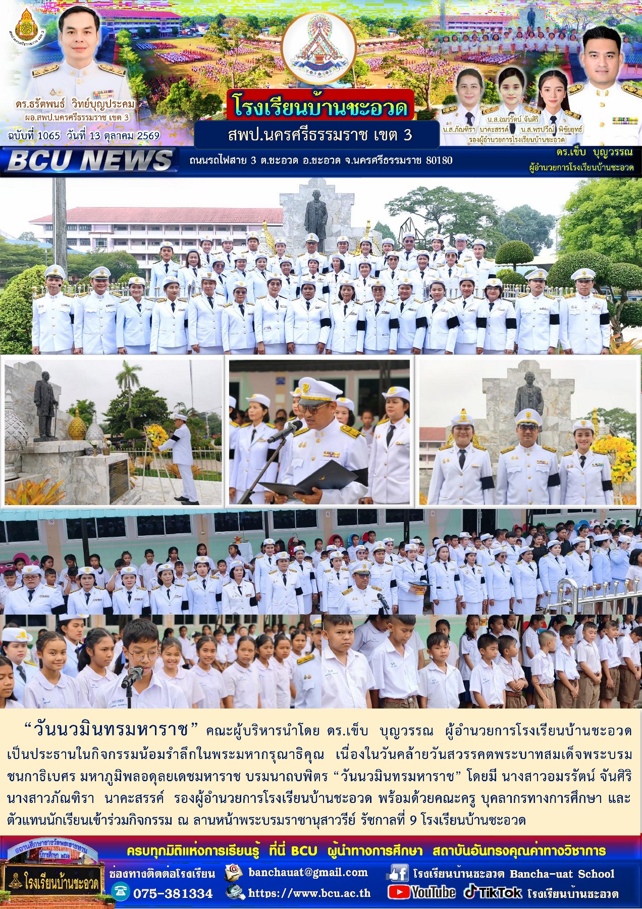 โรงเรียนบ้านชะอวด BCU NEWS ฉบับที่ 1065 สรุปข่าวสารรายวัน