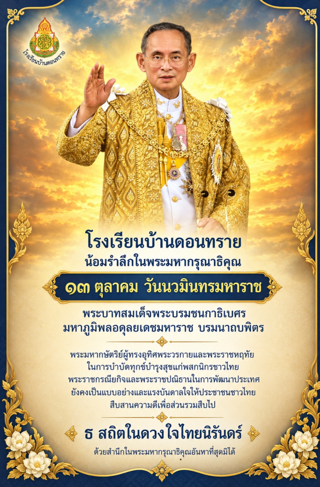 13 ตุลาคม วันนวมินทรมหาราช