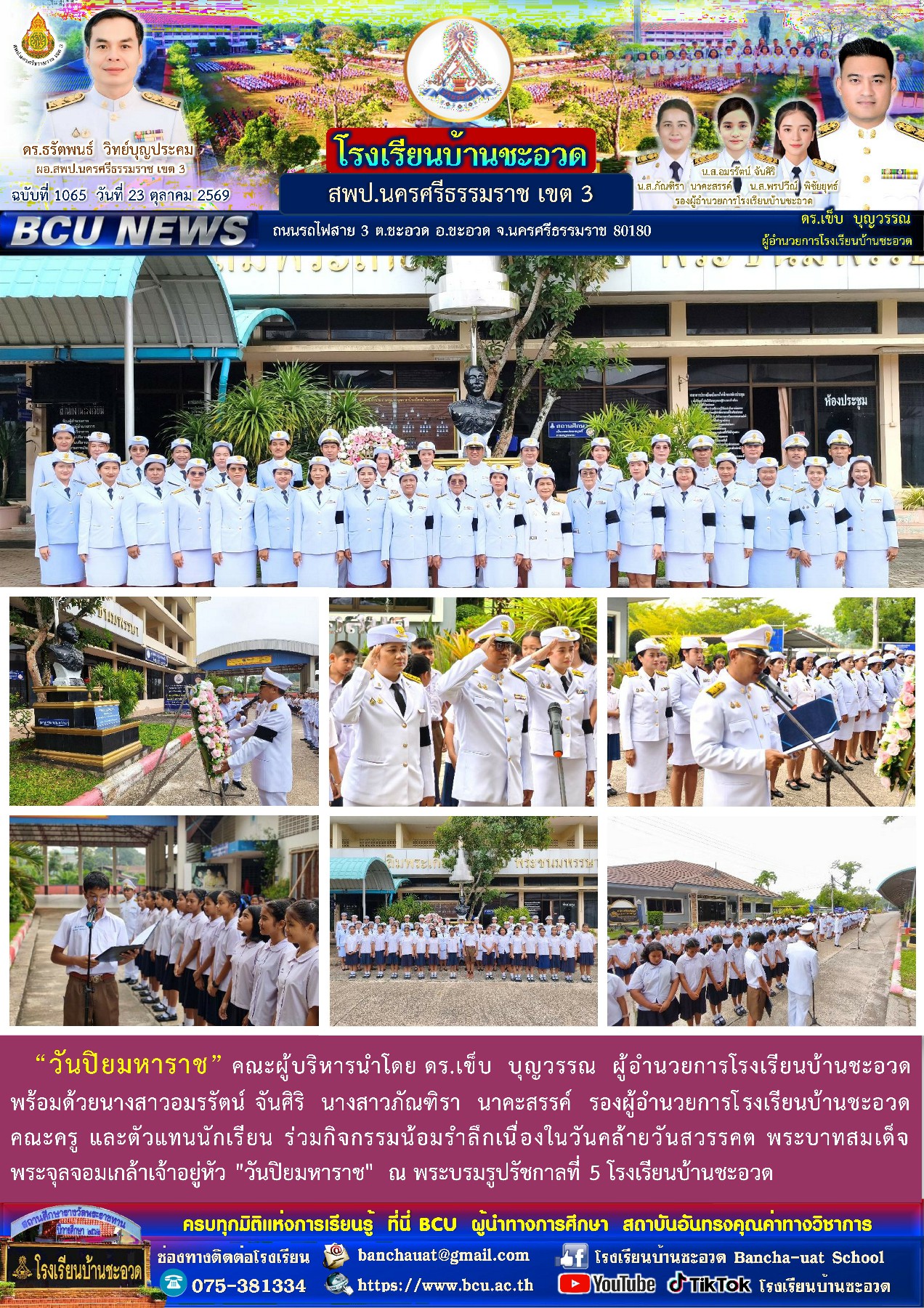 โรงเรียนบ้านชะอวด BCU NEWS ฉบับที่ 1066 สรุปข่าวสารรายวัน