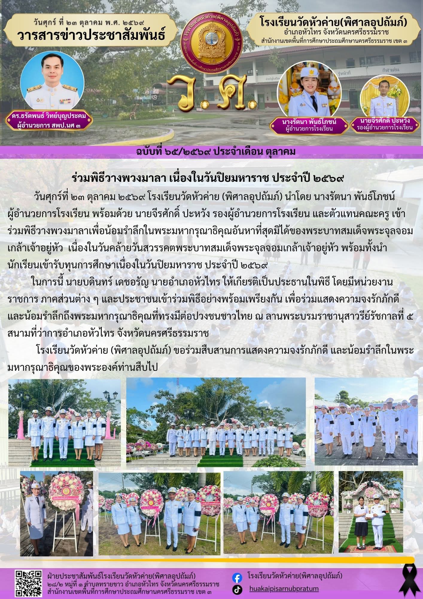 การเข้าร่วมพิธีวางพวงมาลา เนื่องในวันปิยมหาราช ประจำปี ๒๕๖๙
